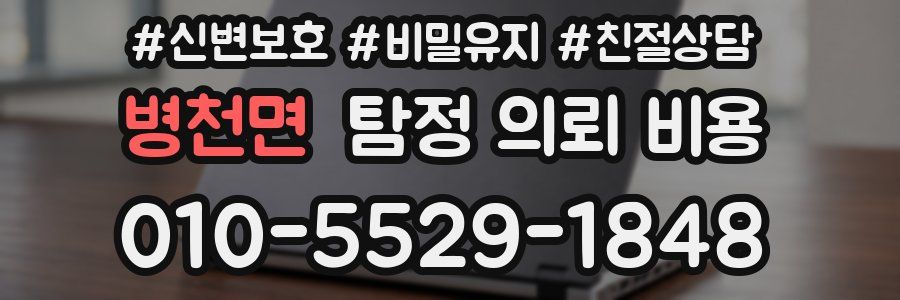 병천면 탐정 의뢰 비용