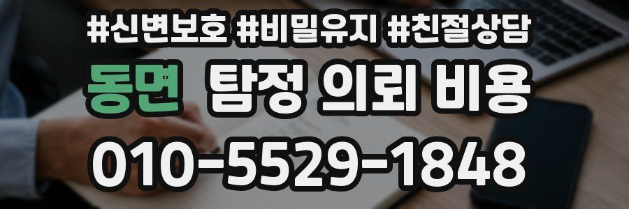 동면 탐정 의뢰 비용