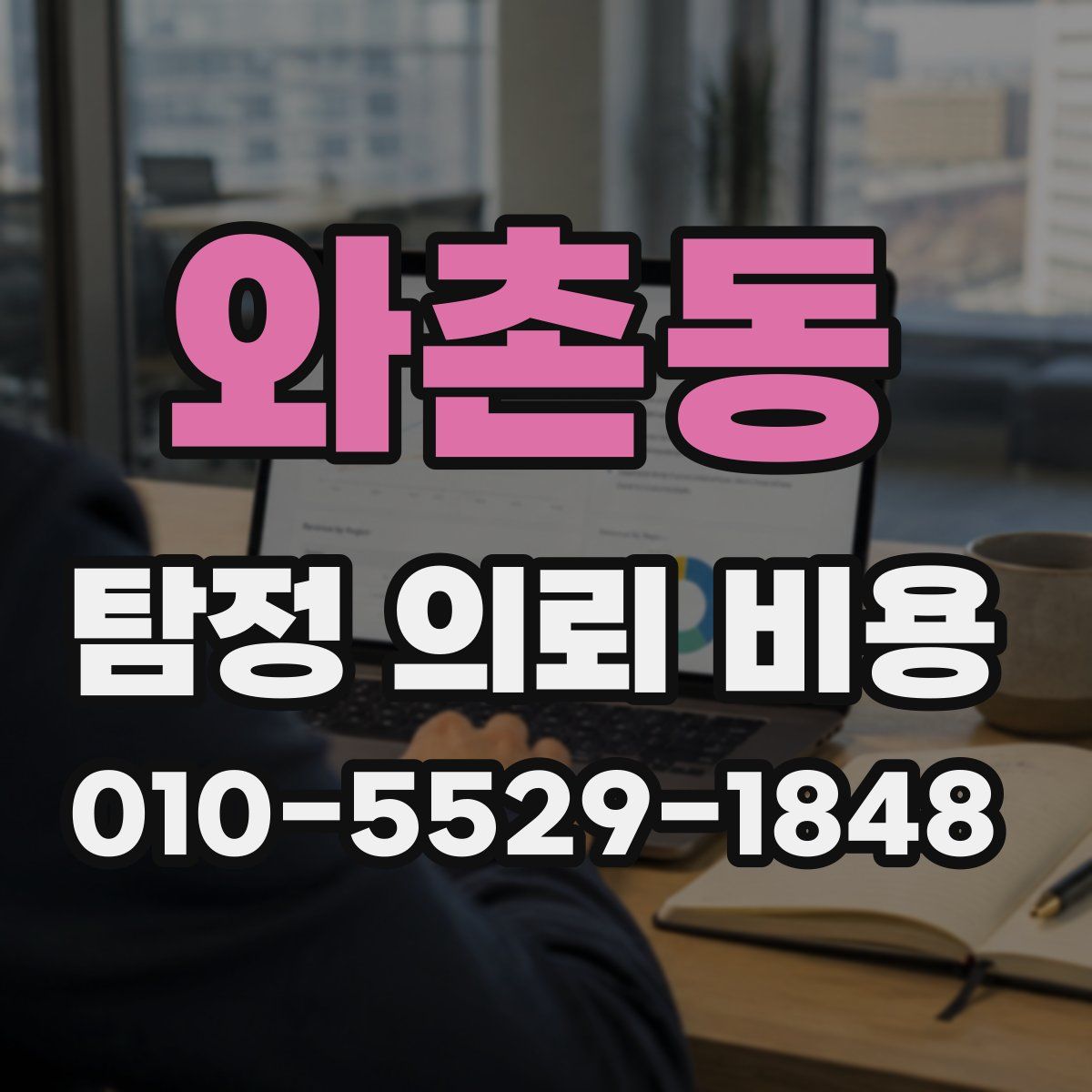 와촌동 탐정 의뢰 비용