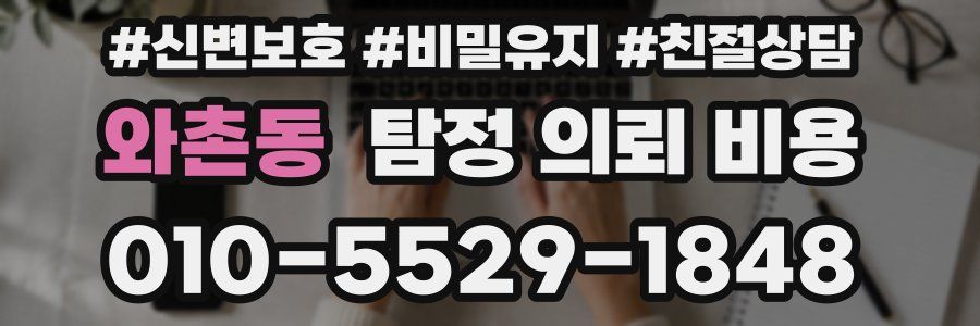 와촌동 탐정 의뢰 비용