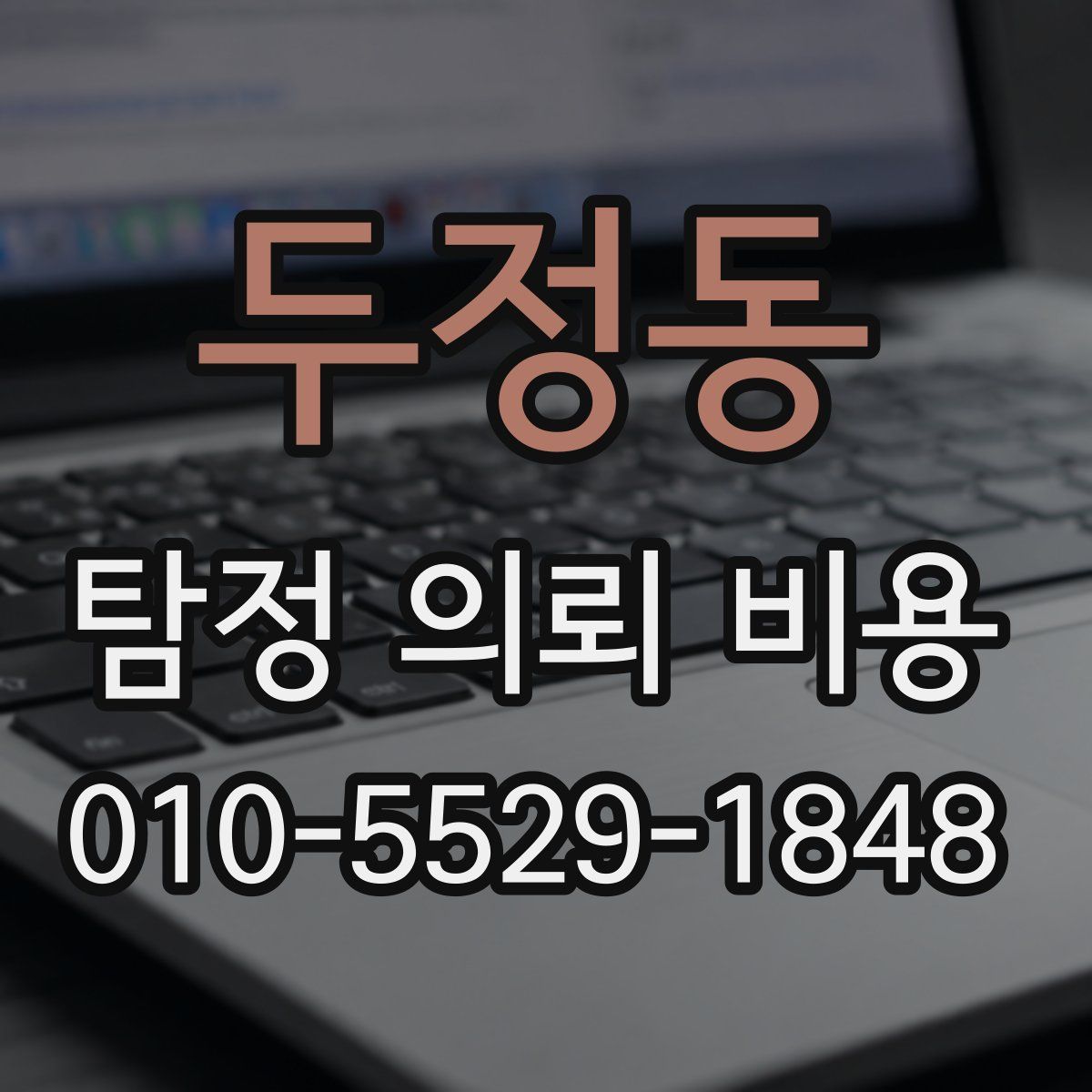 두정동 탐정 의뢰 비용