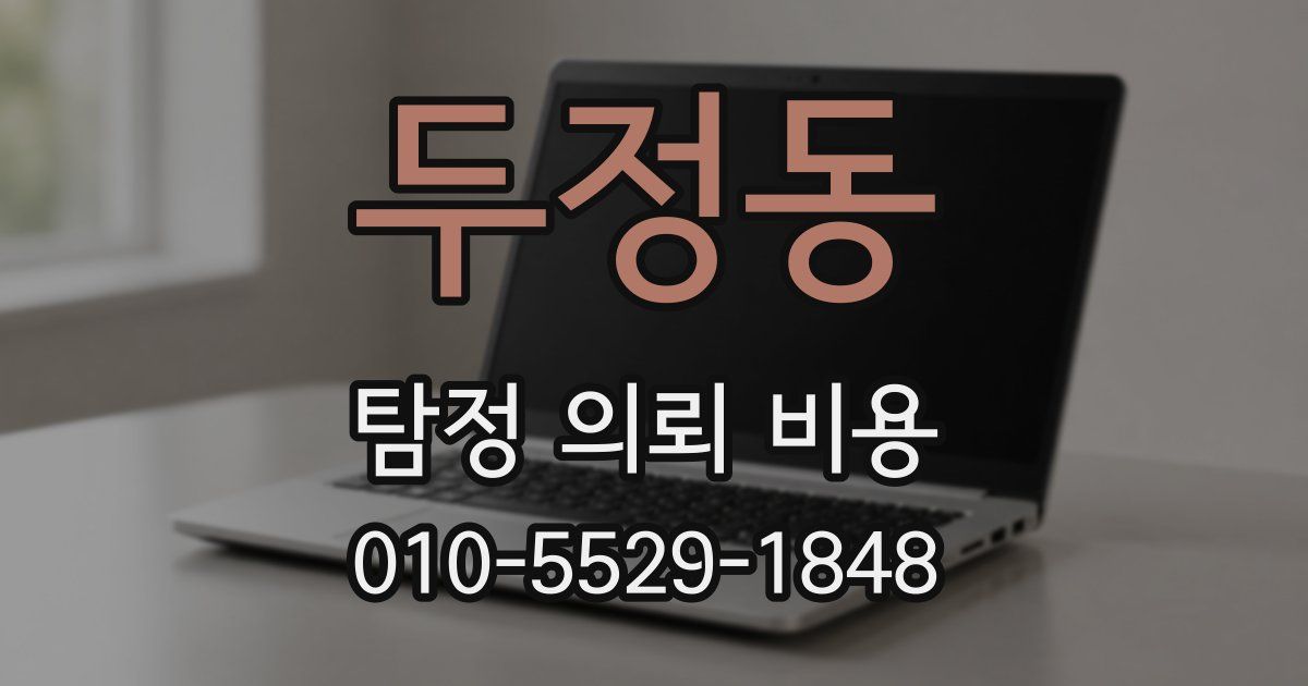 두정동 탐정 의뢰 비용