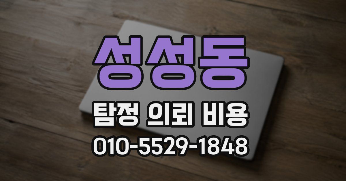 성성동 탐정 의뢰 비용
