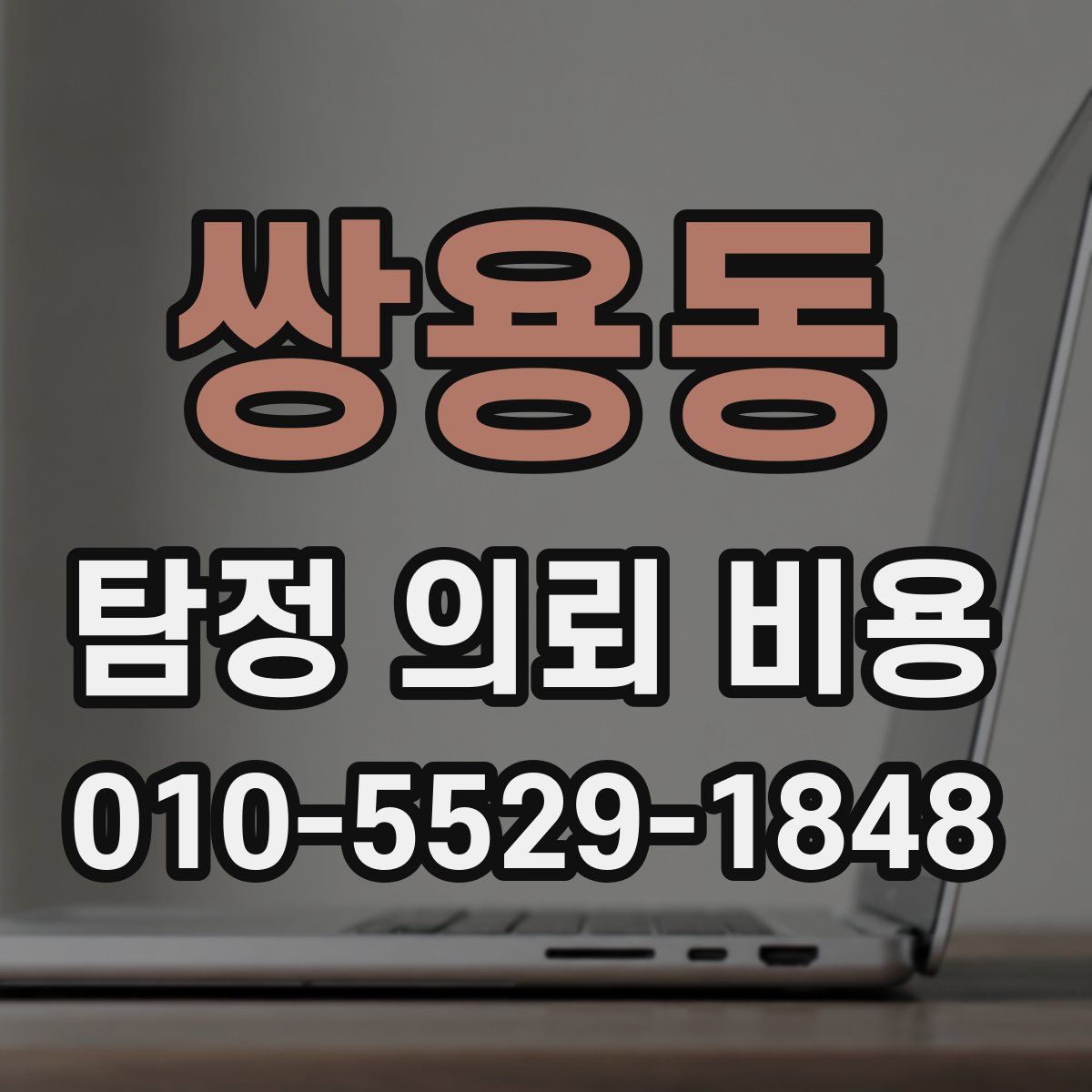 쌍용동 탐정 의뢰 비용