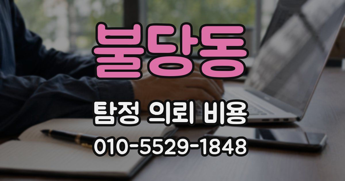 불당동 탐정 의뢰 비용