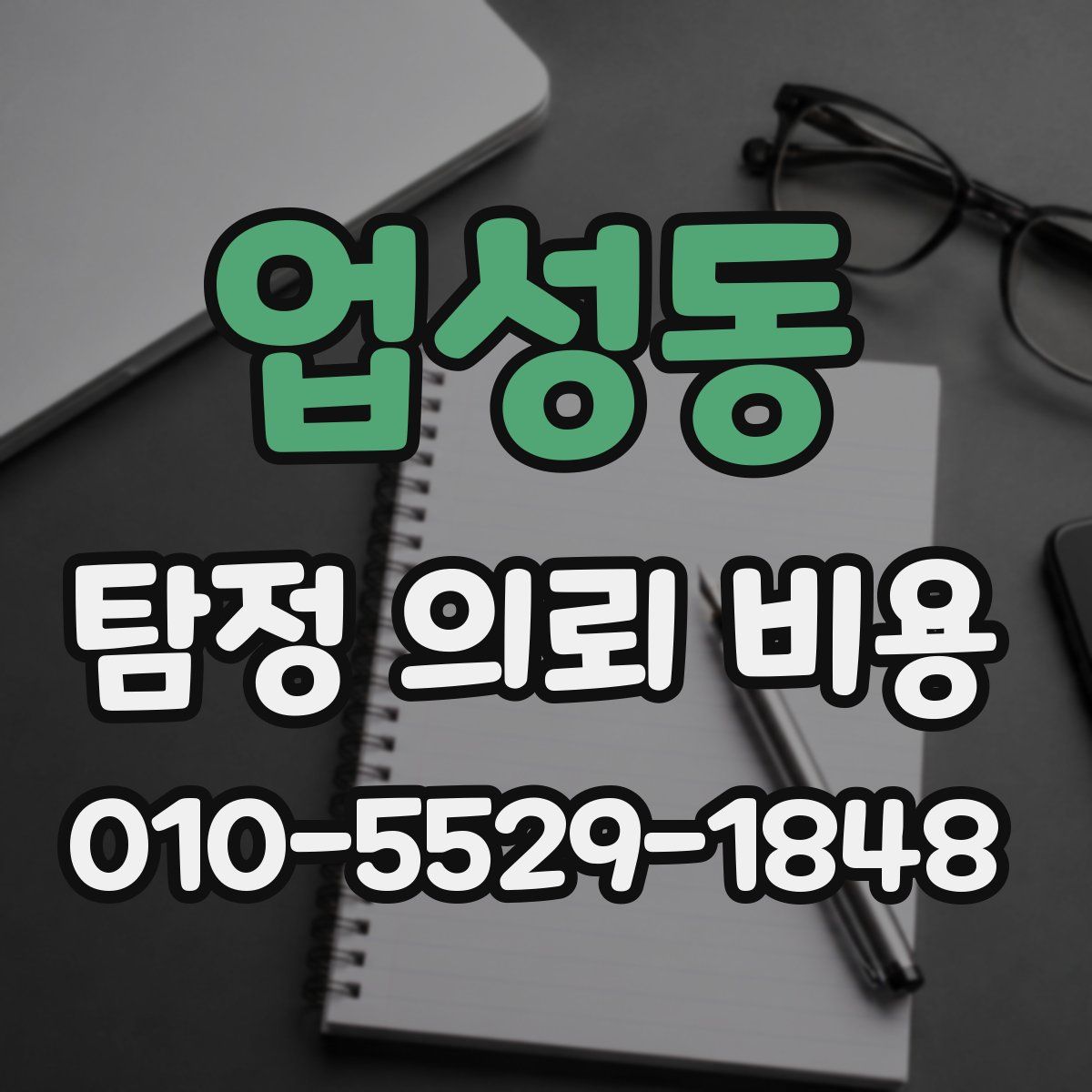 업성동 탐정 의뢰 비용