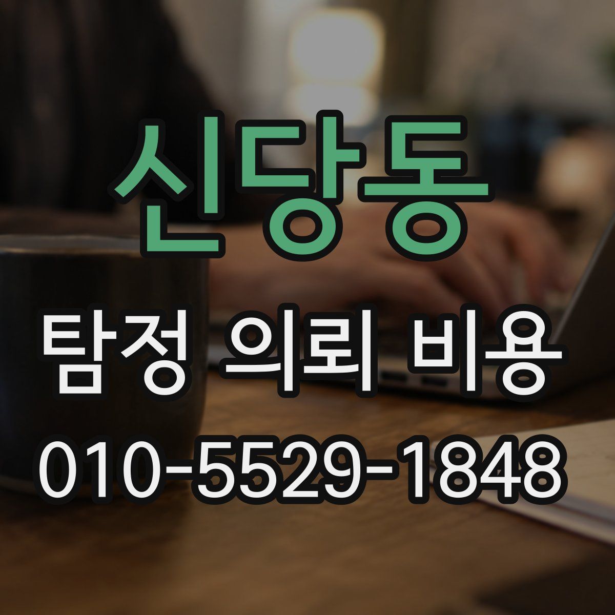 신당동 탐정 의뢰 비용
