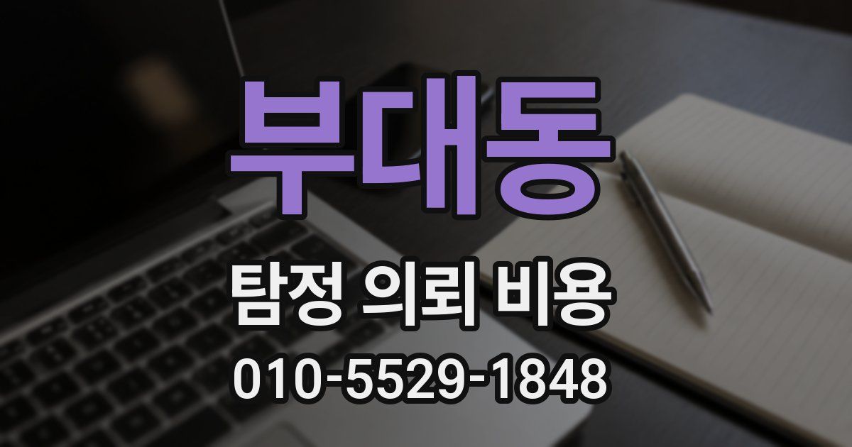 부대동 탐정 의뢰 비용