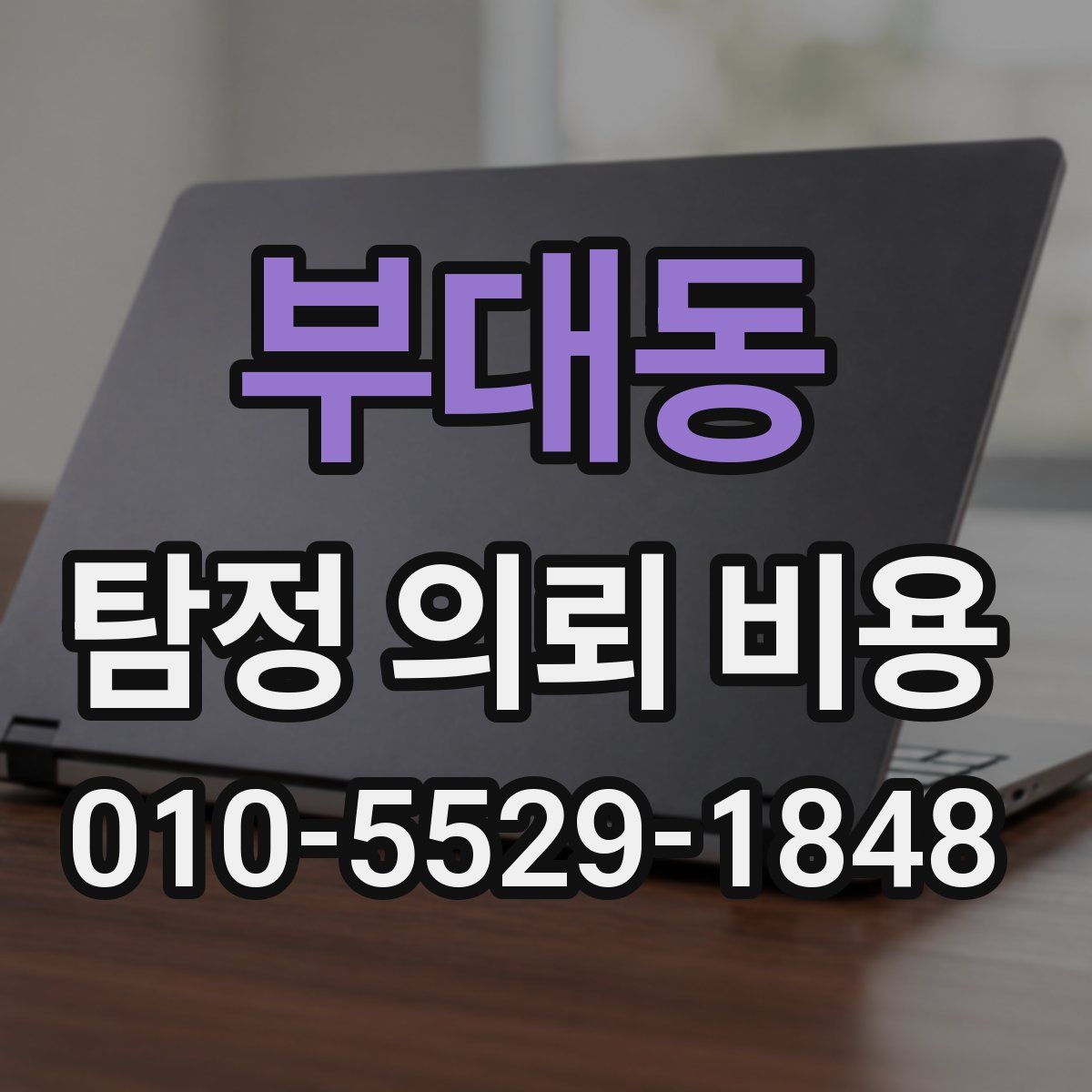부대동 탐정 의뢰 비용