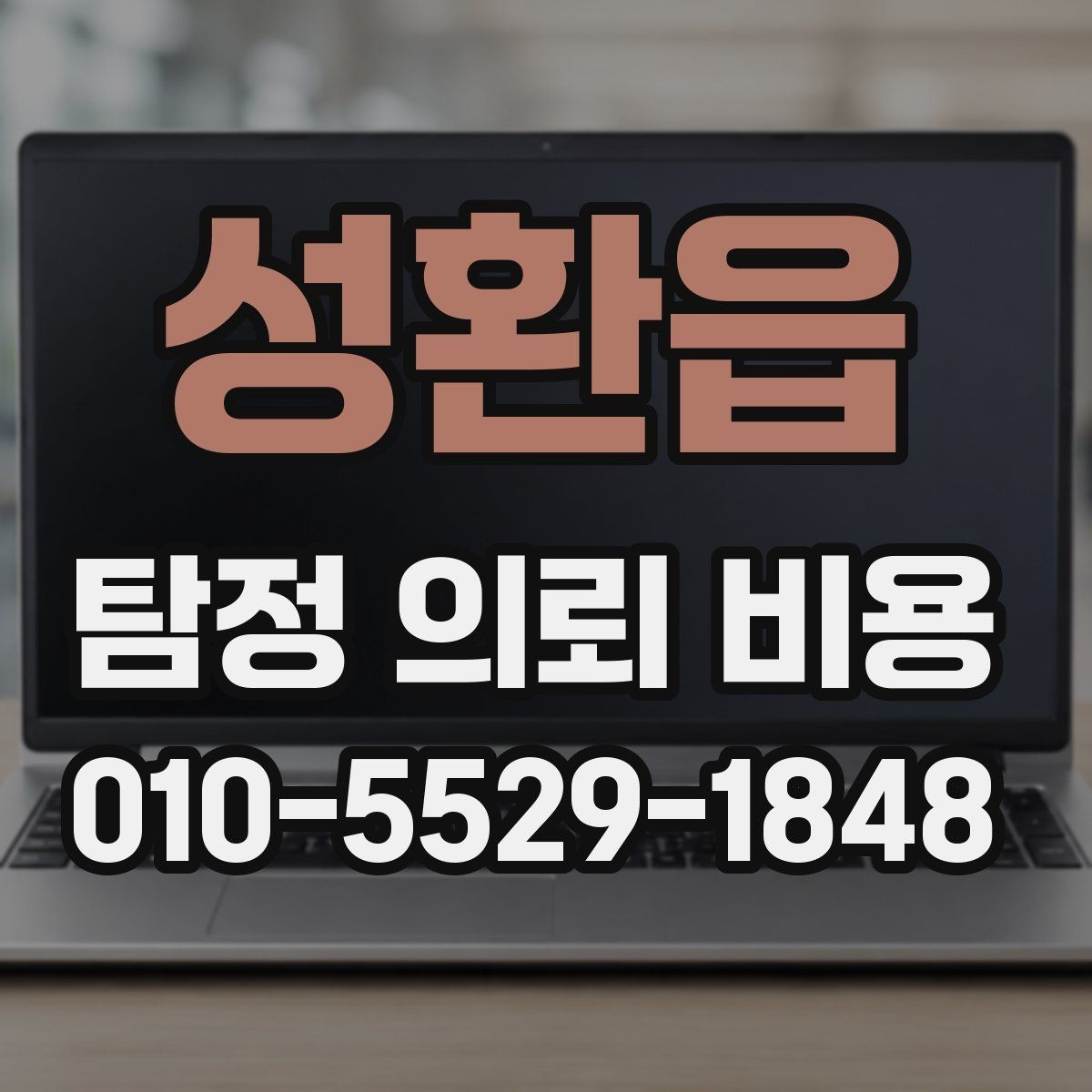 성환읍 탐정 의뢰 비용 검토 시 도움 되는 비교 항목