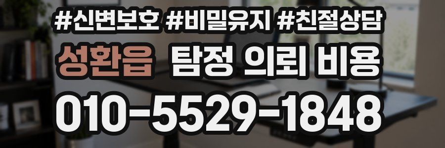 성환읍 탐정 의뢰 비용