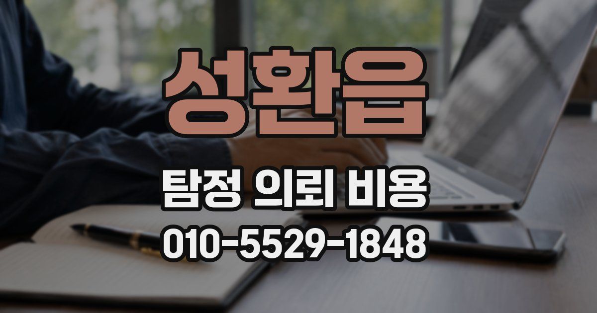 성환읍 탐정 의뢰 비용