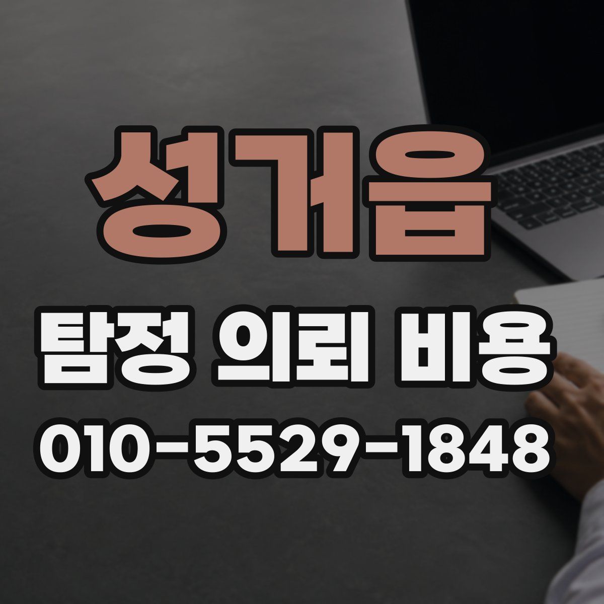 성거읍 탐정 의뢰 비용