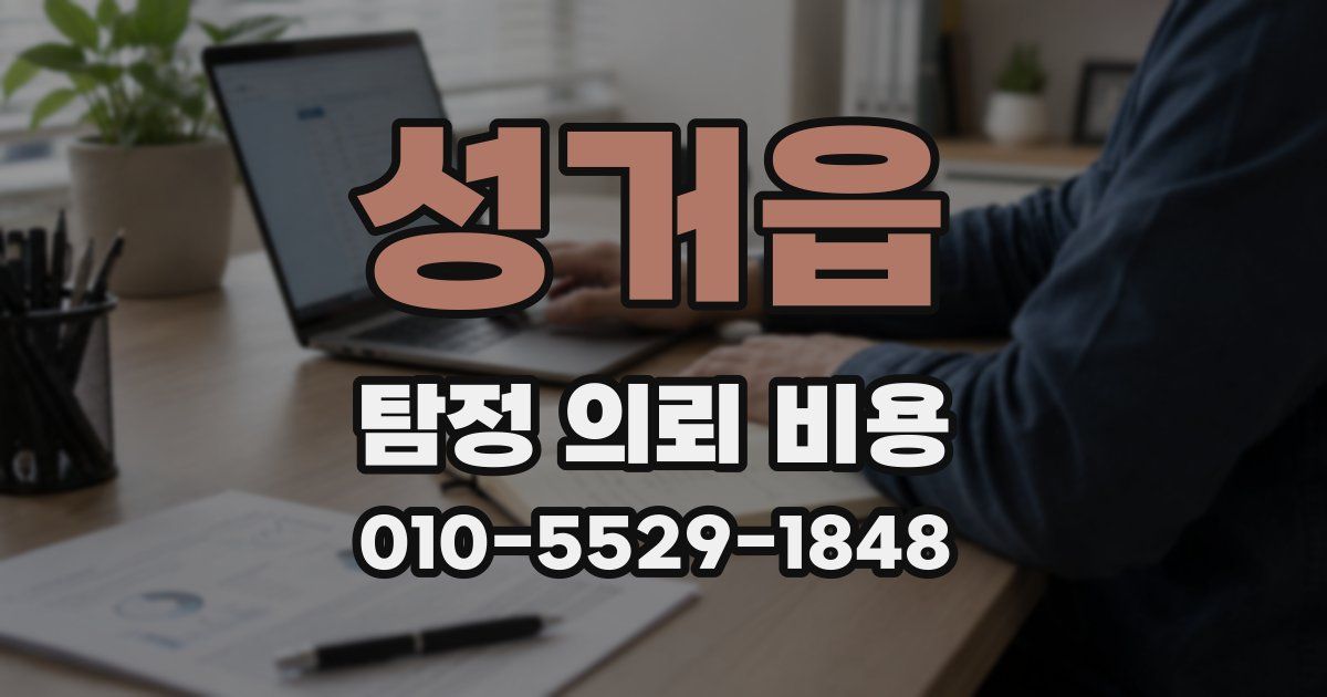성거읍 탐정 의뢰 비용