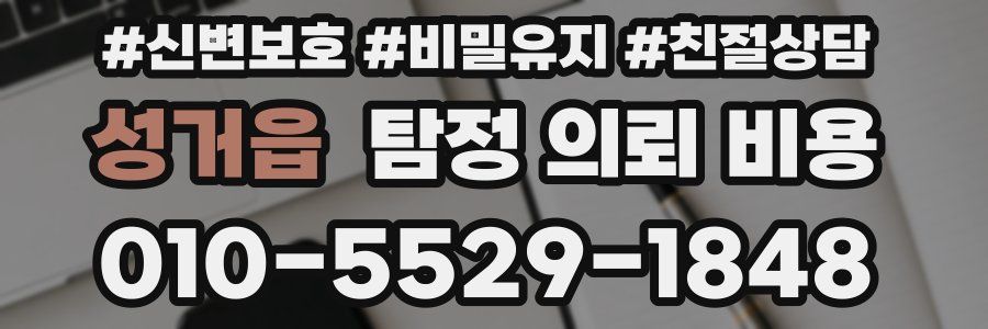 성거읍 탐정 의뢰 비용