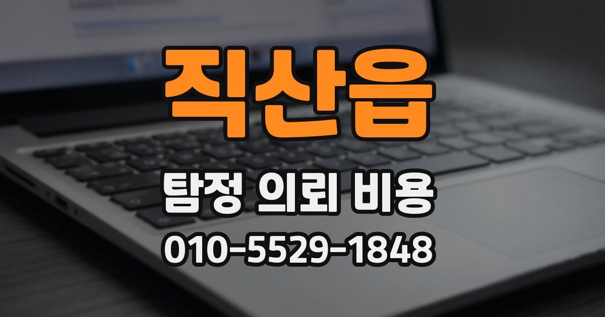 직산읍 탐정 의뢰 비용