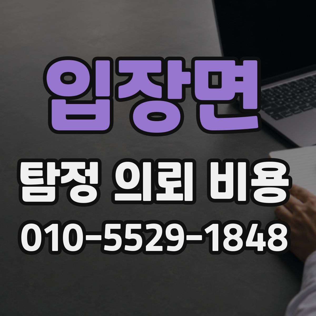 입장면 탐정 의뢰 비용