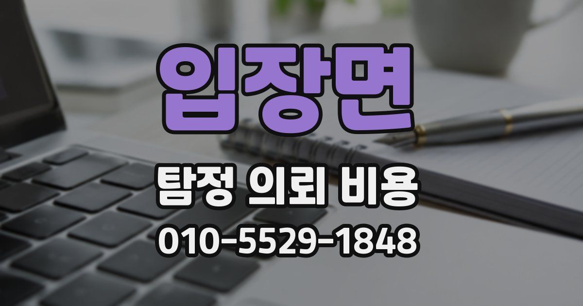 입장면 탐정 의뢰 비용