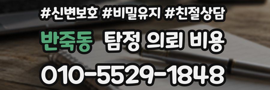 반죽동 탐정 의뢰 비용