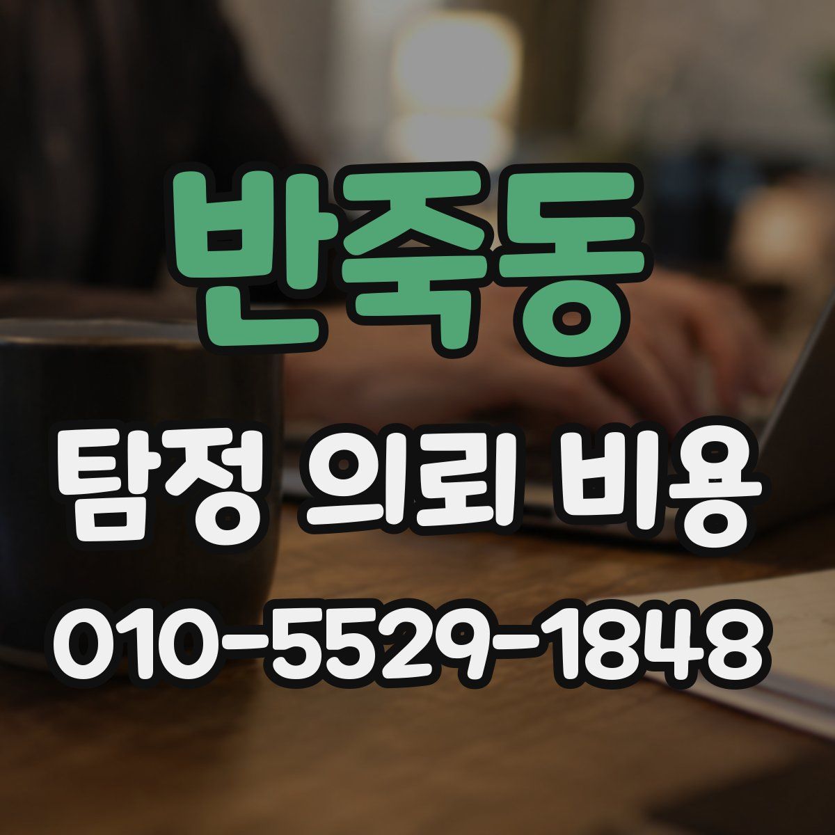 반죽동 탐정 의뢰 비용