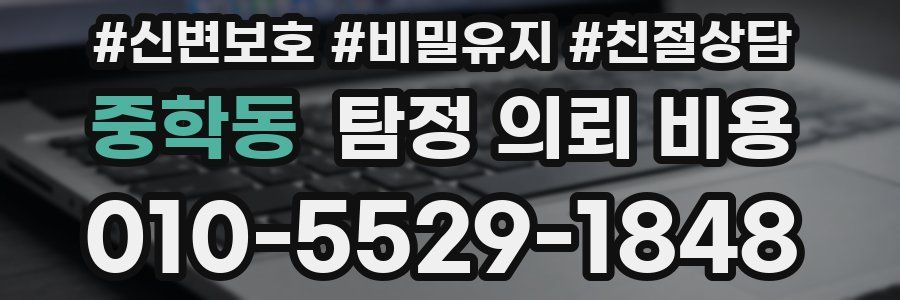 중학동 탐정 의뢰 비용