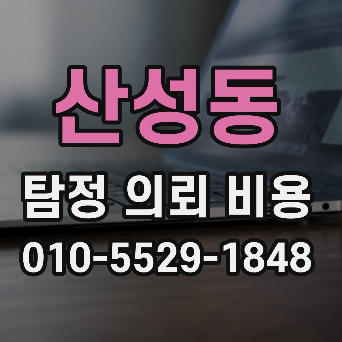 산성동 탐정 의뢰 비용
