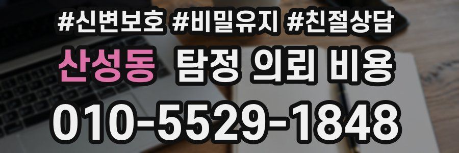 산성동 탐정 의뢰 비용