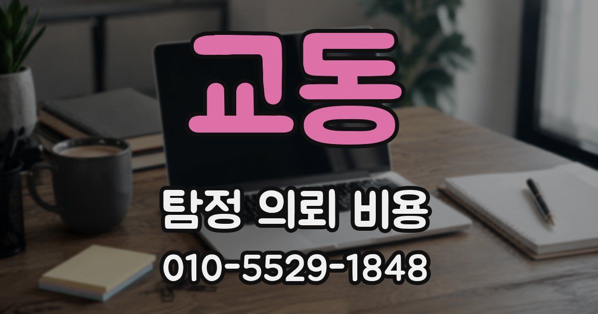 교동 탐정 의뢰 비용