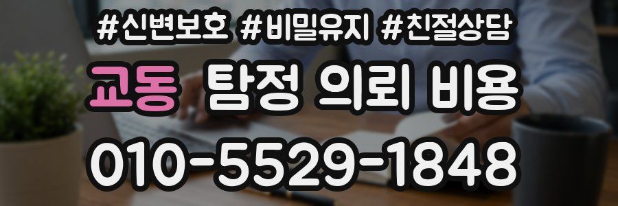 교동 탐정 의뢰 비용