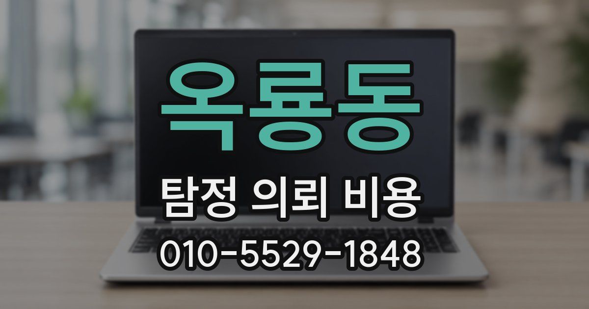 옥룡동 탐정 의뢰 비용