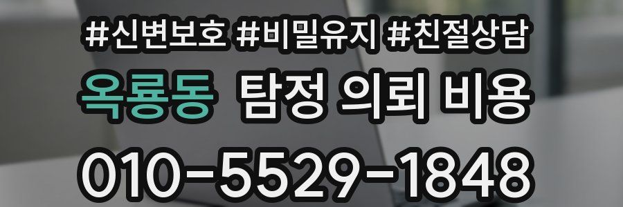 옥룡동 탐정 의뢰 비용
