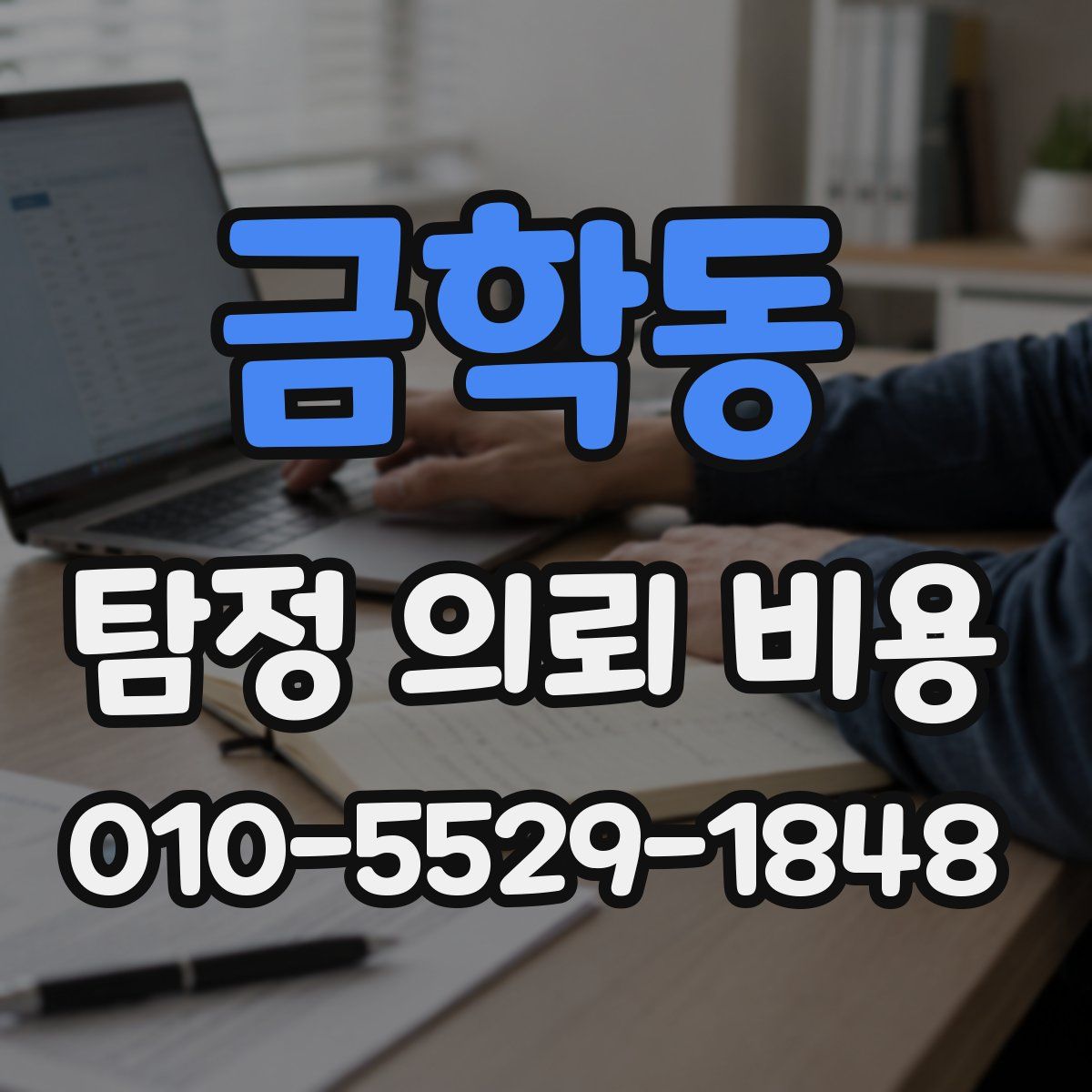 금학동 탐정 의뢰 비용