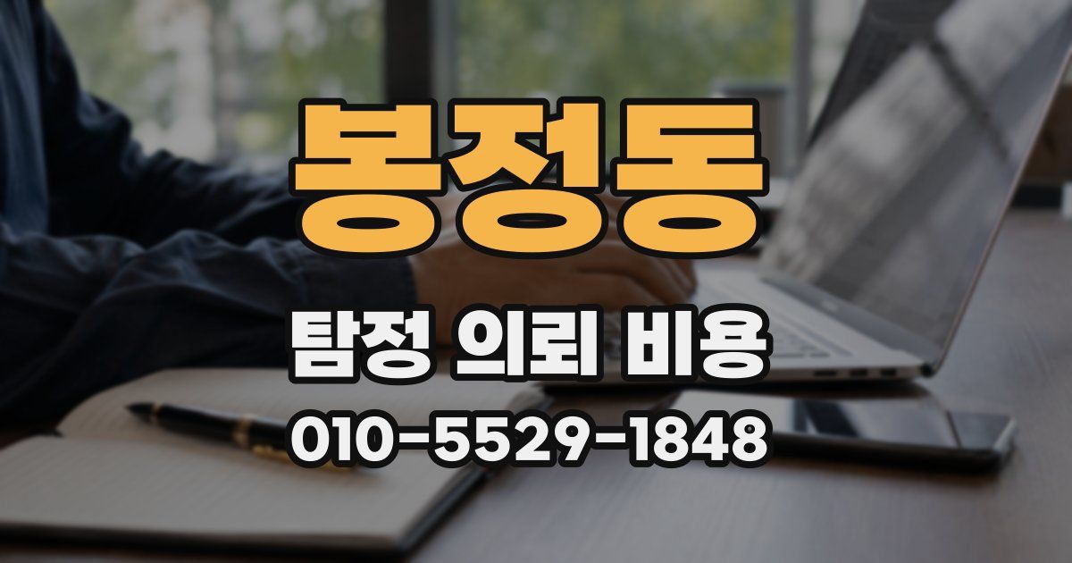 봉정동 탐정 의뢰 비용
