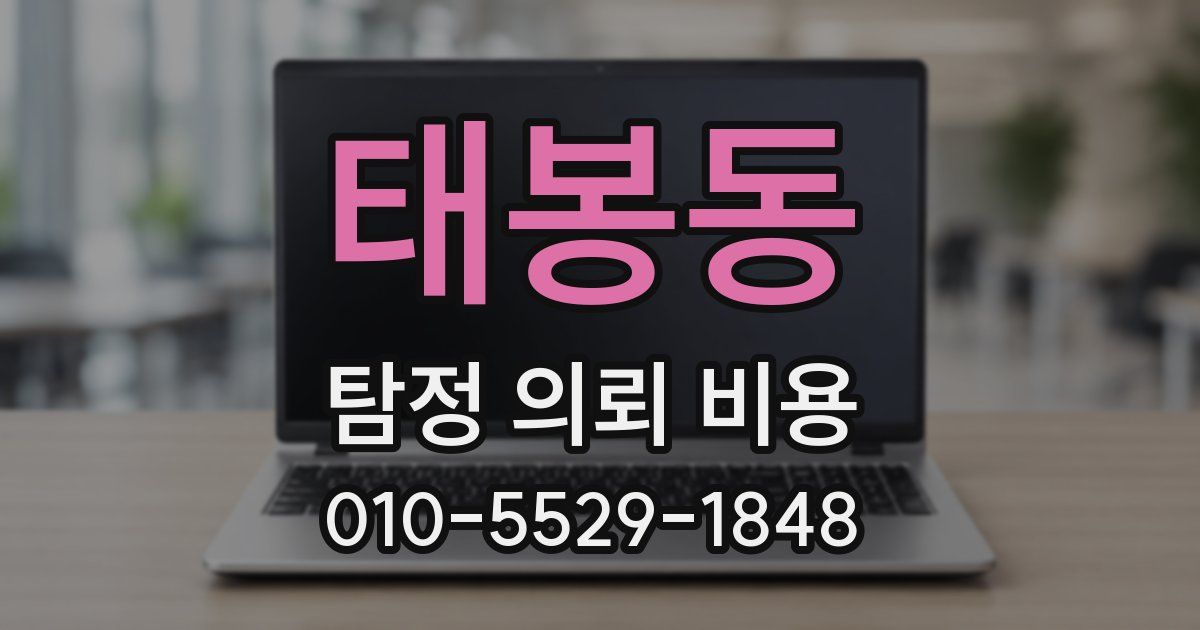 태봉동 탐정 의뢰 비용