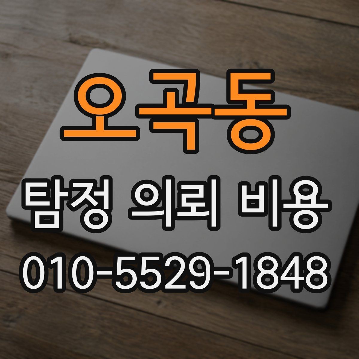 오곡동 탐정 의뢰 비용 상담 시 비교해야 할 핵심 포인트