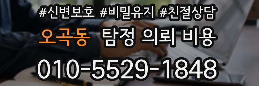 오곡동 탐정 의뢰 비용