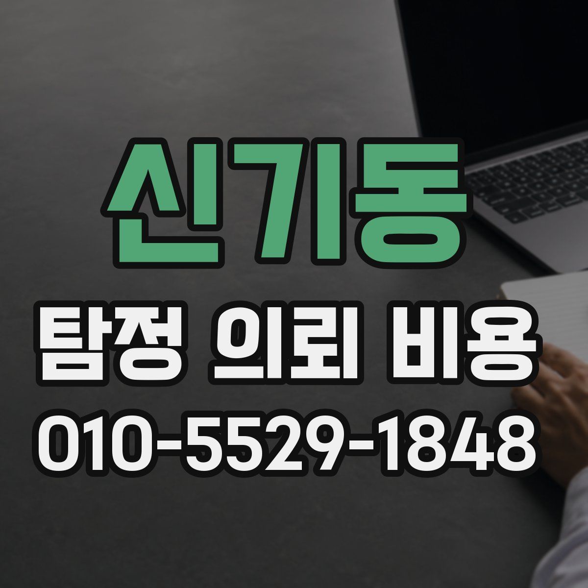 신기동 탐정 의뢰 비용