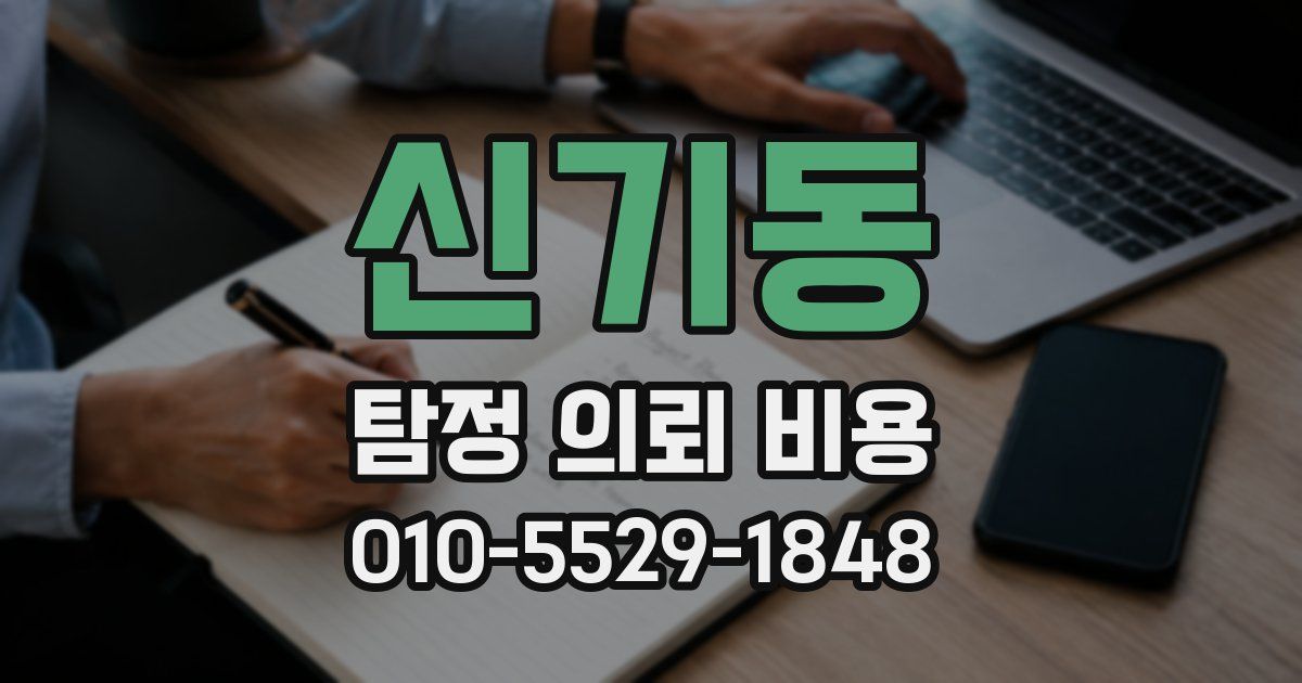 신기동 탐정 의뢰 비용