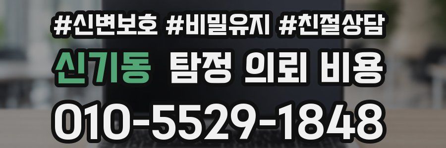 신기동 탐정 의뢰 비용
