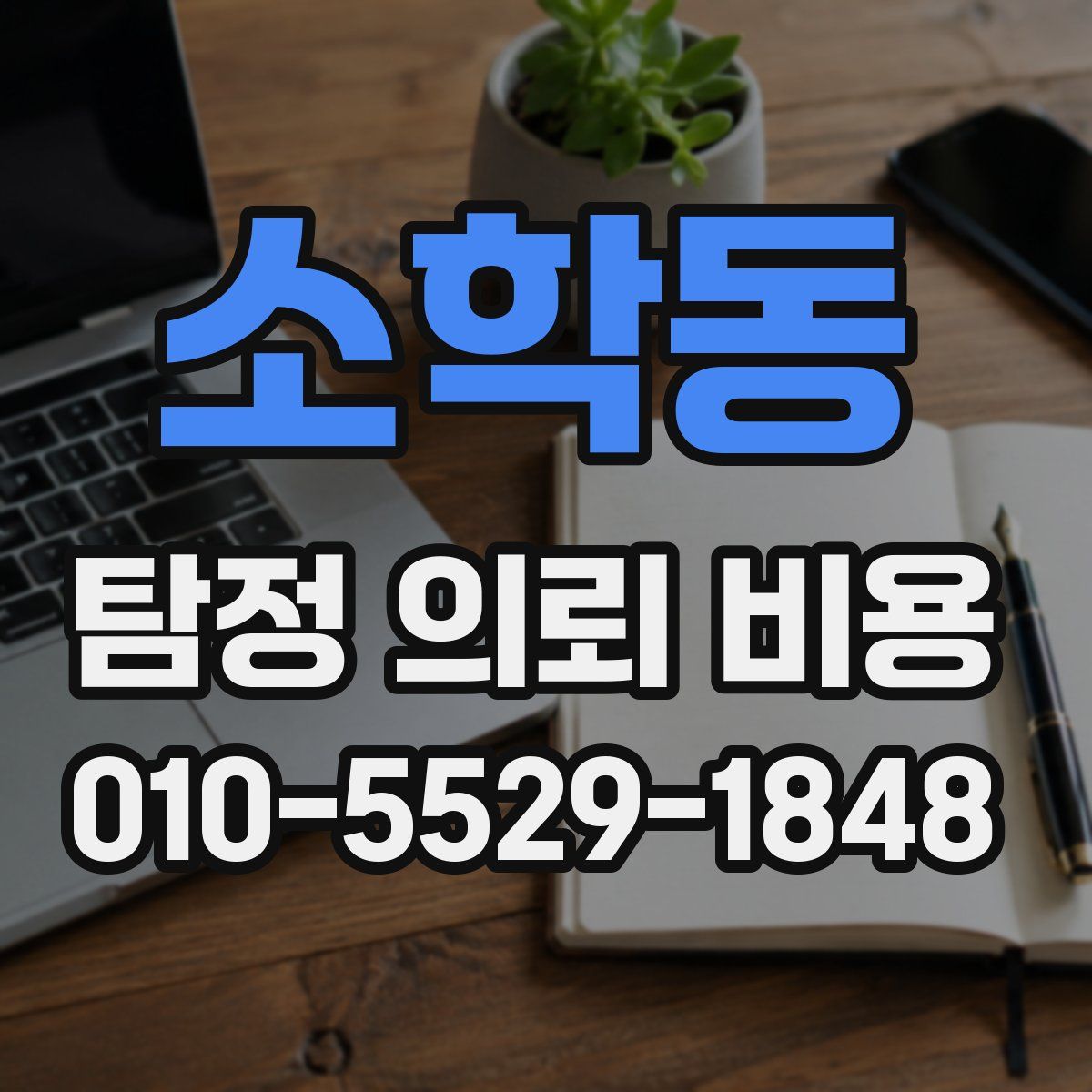 소학동 탐정 의뢰 비용