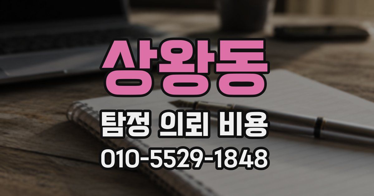 상왕동 탐정 의뢰 비용