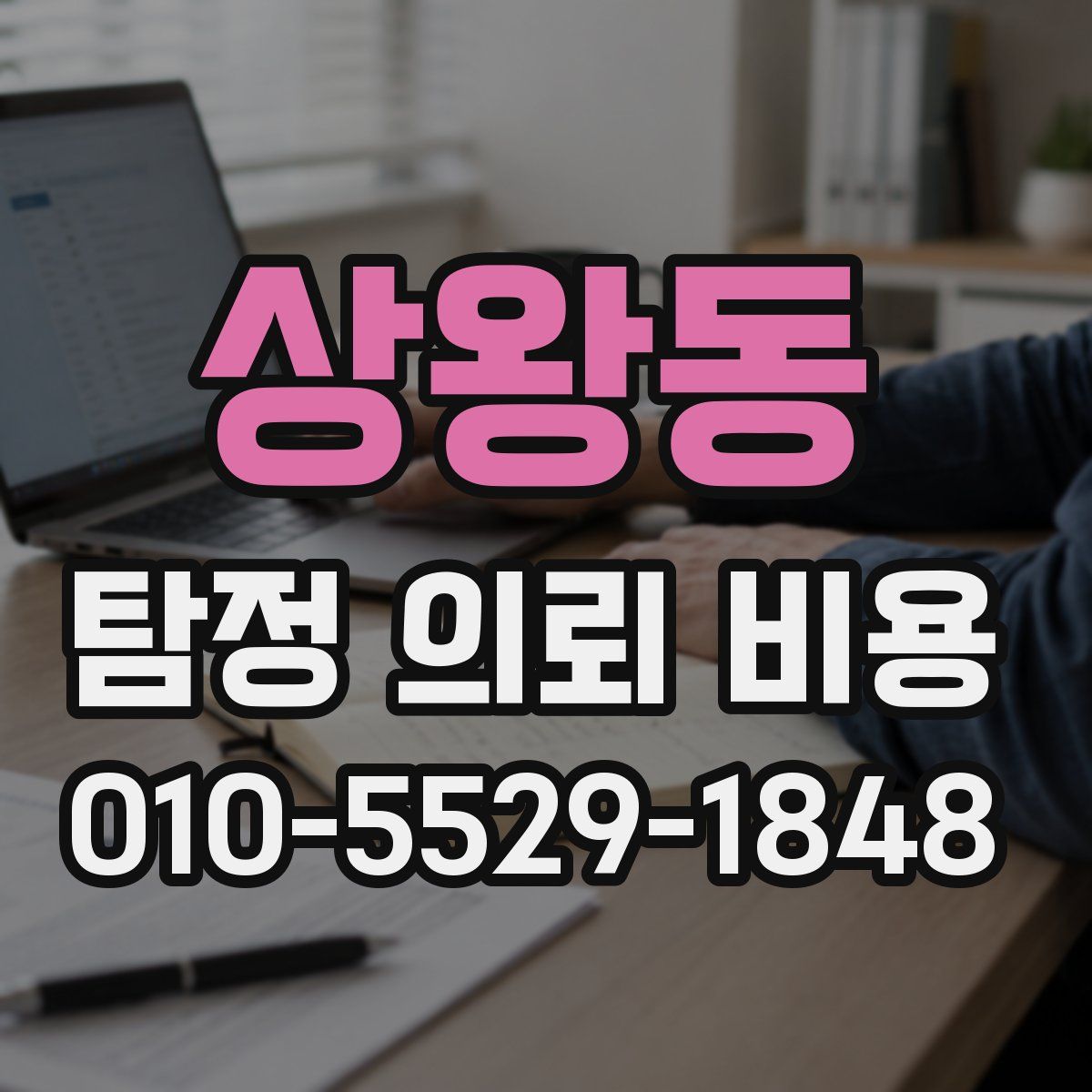 상왕동 탐정 의뢰 비용