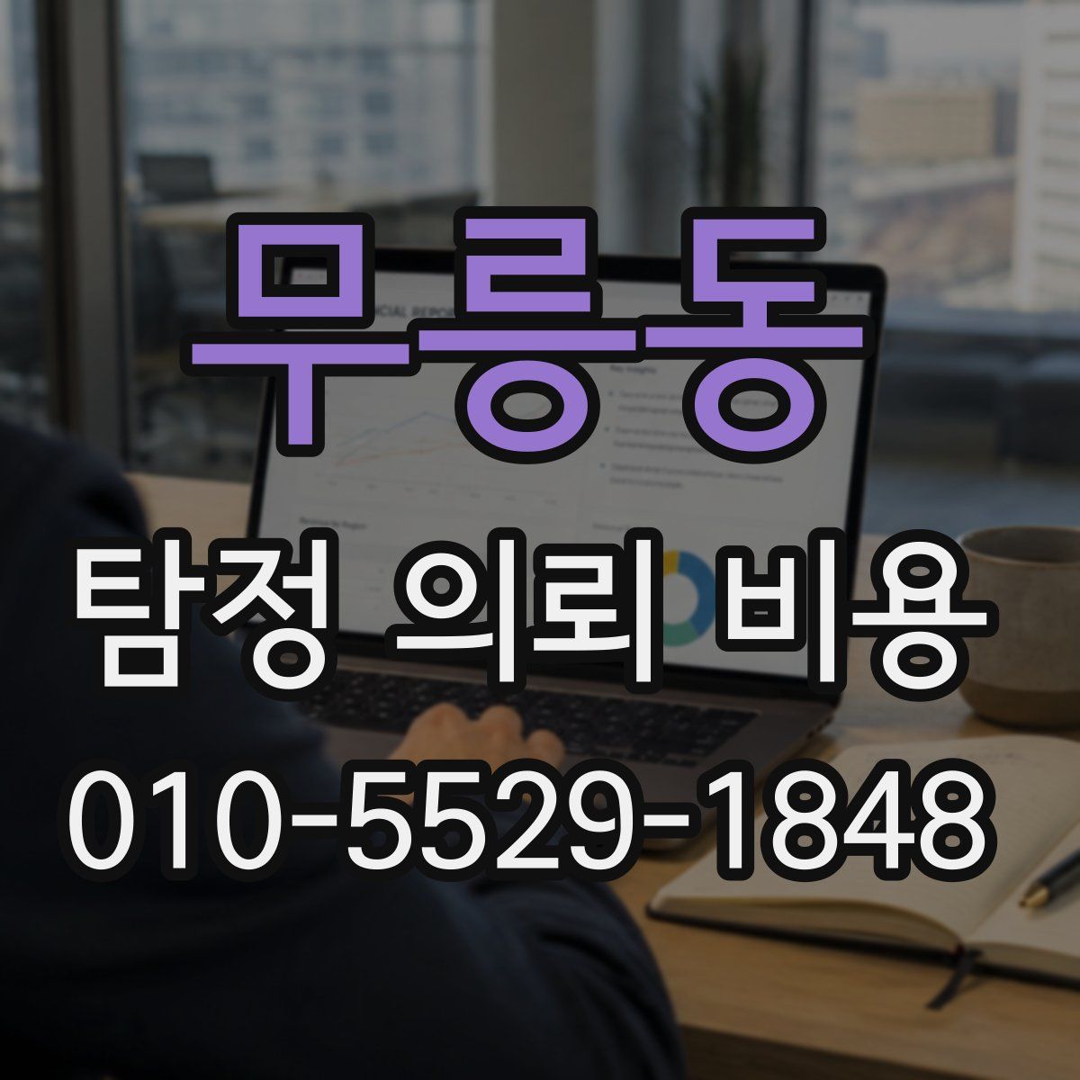 무릉동 탐정 의뢰 비용