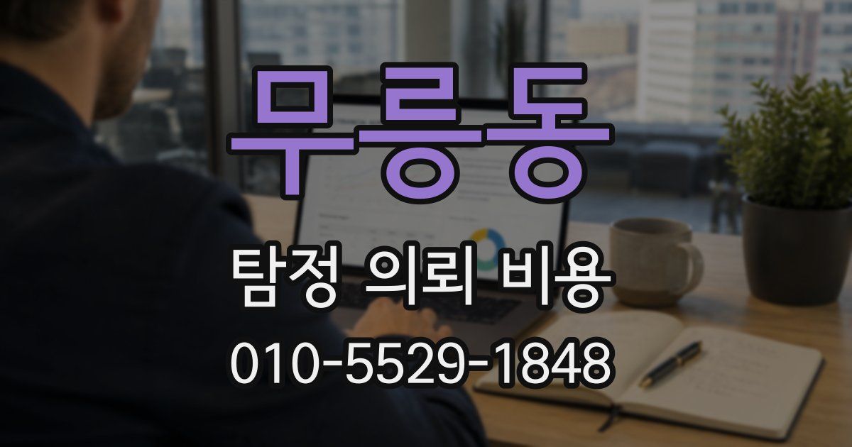 무릉동 탐정 의뢰 비용