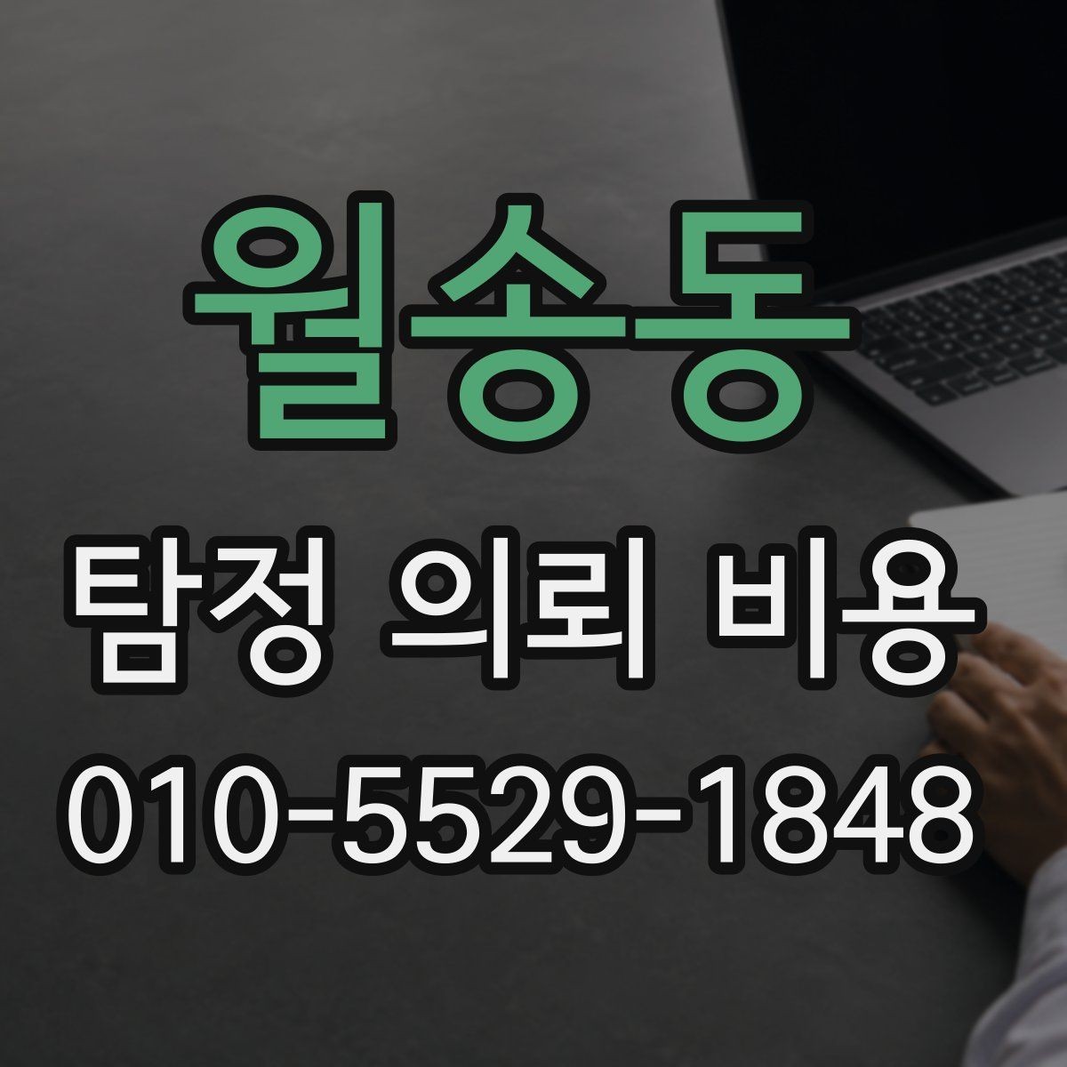 월송동 탐정 의뢰 비용 상담에서 답변받아야 할 내용