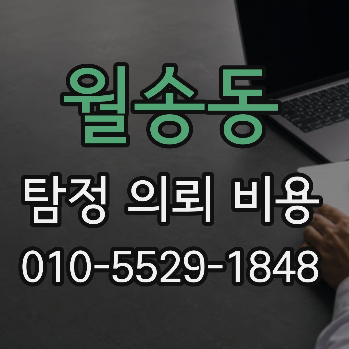 월송동 탐정 의뢰 비용
