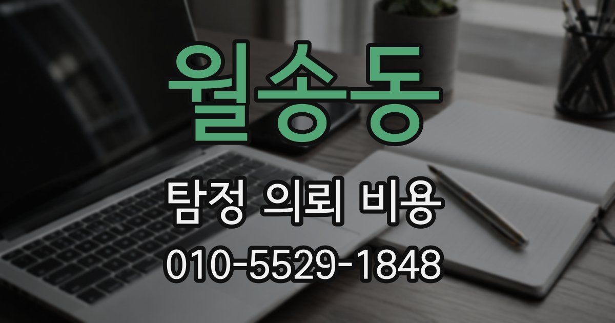 월송동 탐정 의뢰 비용