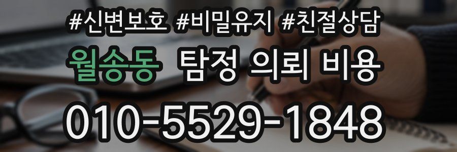 월송동 탐정 의뢰 비용