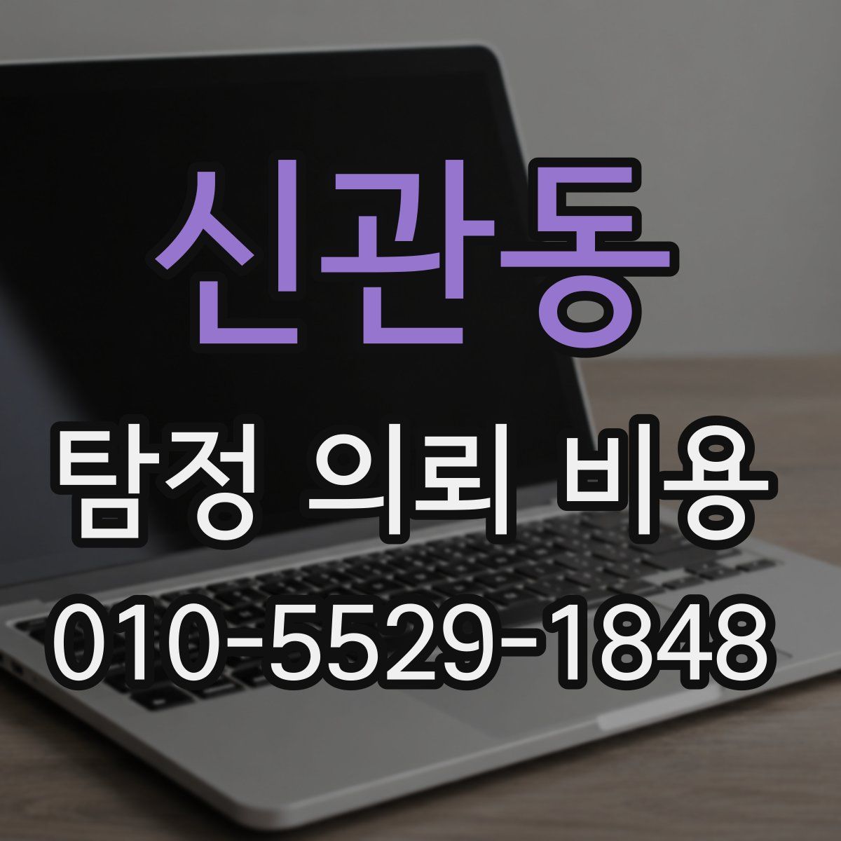 신관동 탐정 의뢰 비용