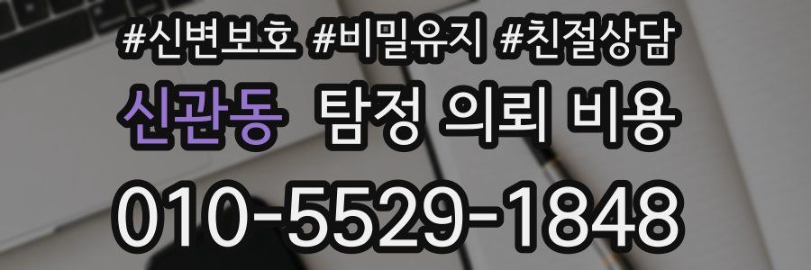 신관동 탐정 의뢰 비용